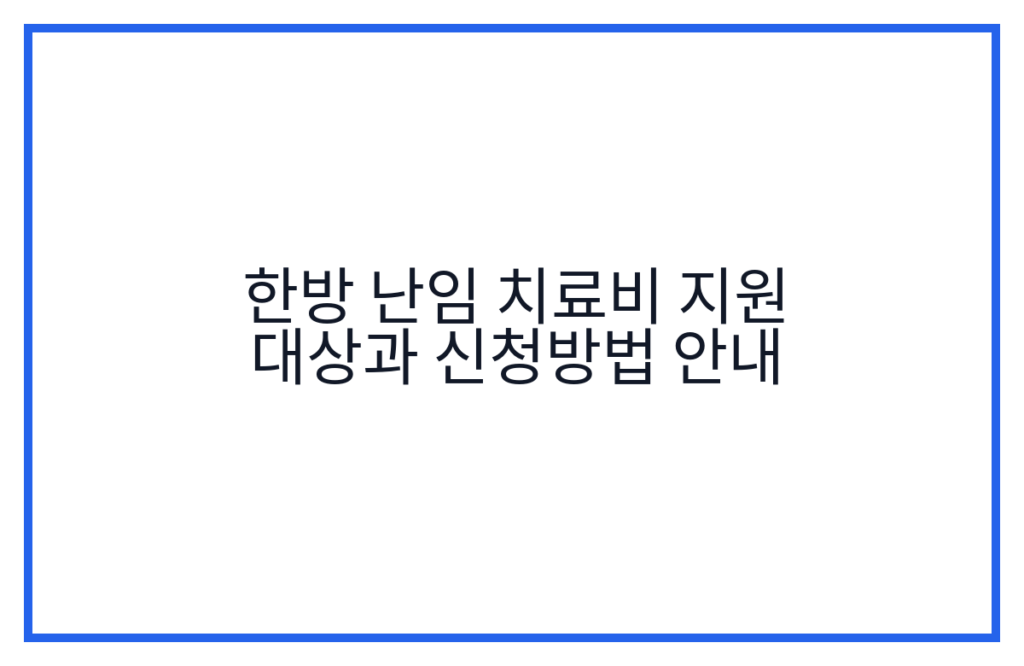 한방 난임 치료비 지원 대상과 신청방법 안내