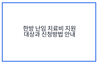 한방 난임 치료비 지원 대상과 신청방법 안내