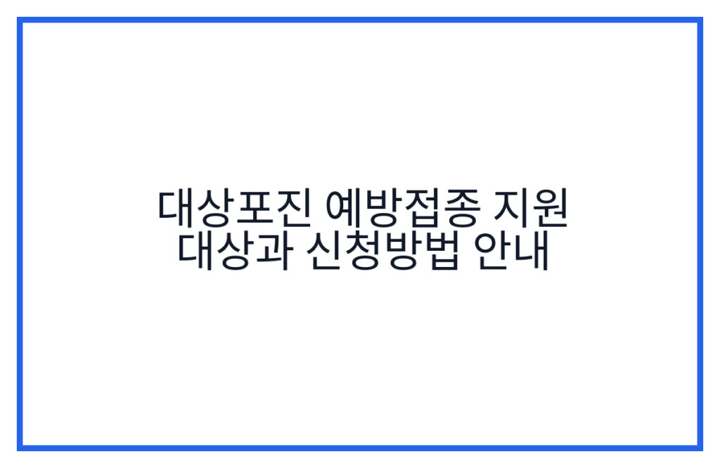 대상포진 예방접종 지원 대상과 신청방법 안내