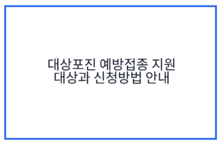 대상포진 예방접종 지원 대상과 신청방법 안내