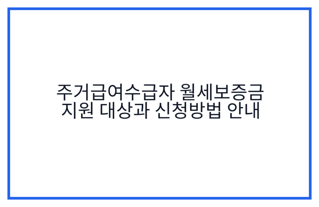 주거급여수급자 월세보증금 지원 대상과 신청방법 안내