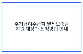 주거급여수급자 월세보증금 지원 대상과 신청방법 안내