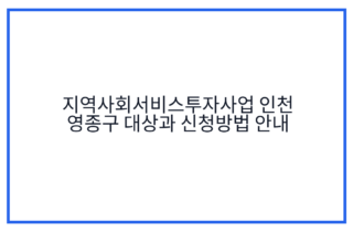 지역사회서비스투자사업 인천 영종구 대상과 신청방법 안내