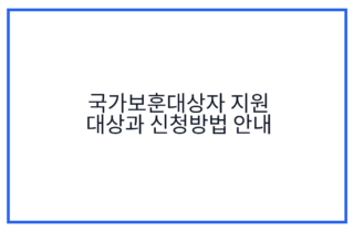 국가보훈대상자 지원 대상과 신청방법 안내