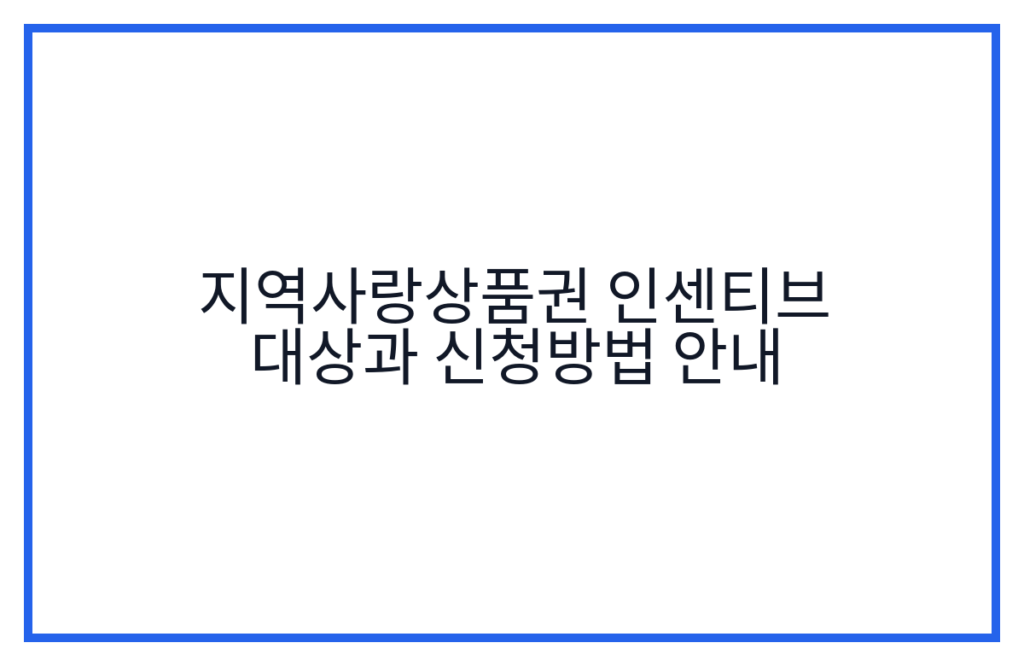 지역사랑상품권 인센티브 대상과 신청방법 안내