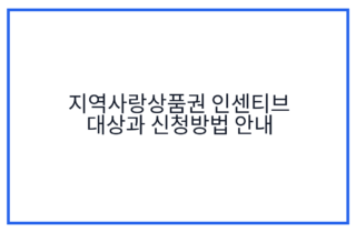 지역사랑상품권 인센티브 대상과 신청방법 안내