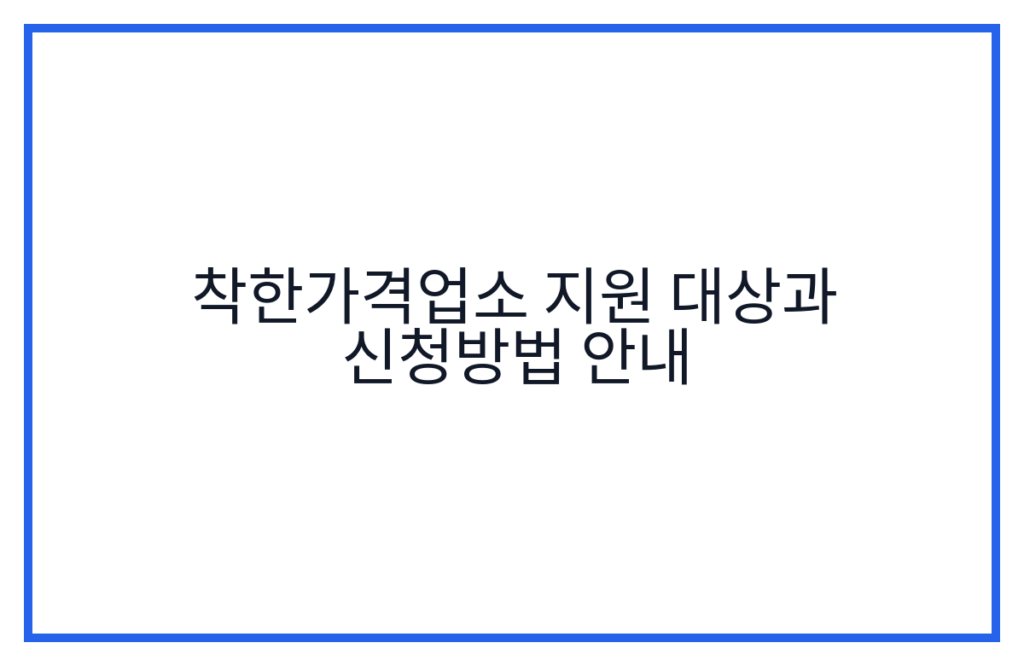 착한가격업소 지원 대상과 신청방법 안내
