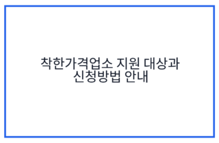 착한가격업소 지원 대상과 신청방법 안내