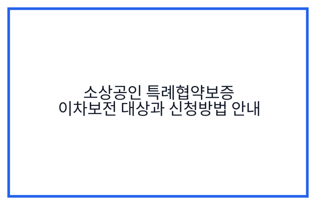 소상공인 특례협약보증 이차보전 대상과 신청방법 안내