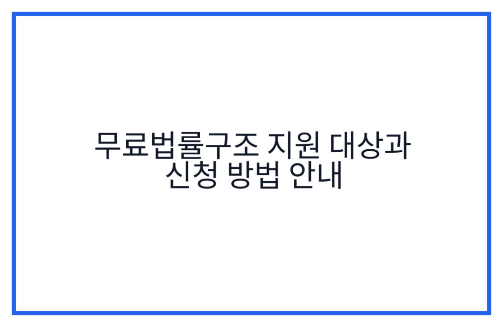 무료법률구조 지원 대상과 신청 방법 안내