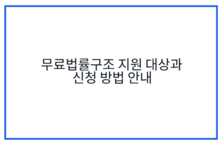무료법률구조 지원 대상과 신청 방법 안내