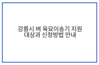 강릉시 벼 육묘이송기 지원 대상과 신청방법 안내