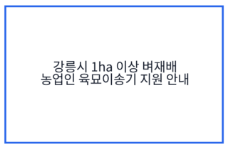 강릉시 1ha 이상 벼재배 농업인 육묘이송기 지원 안내