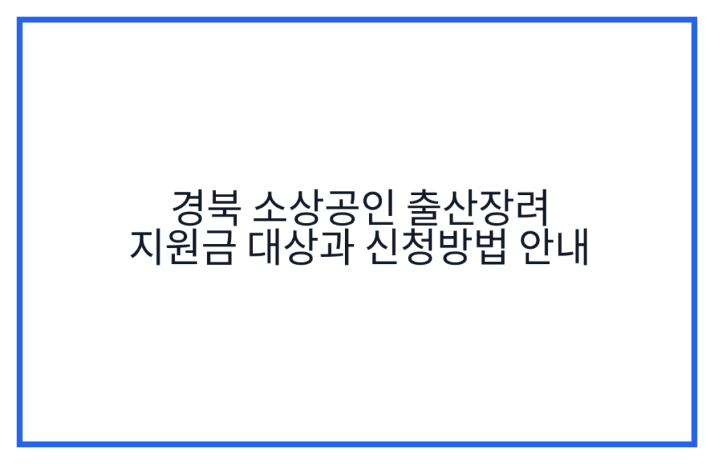 경북 소상공인 출산장려 지원금 대상과 신청방법 안내