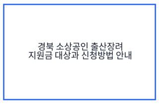 경북 소상공인 출산장려 지원금 대상과 신청방법 안내