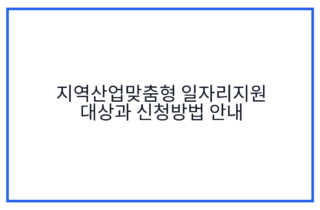 지역산업맞춤형 일자리지원 대상과 신청방법 안내