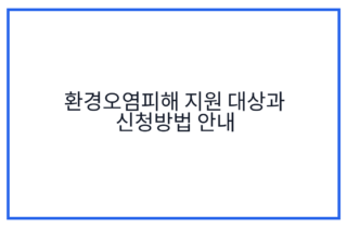 환경오염피해 지원 대상과 신청방법 안내