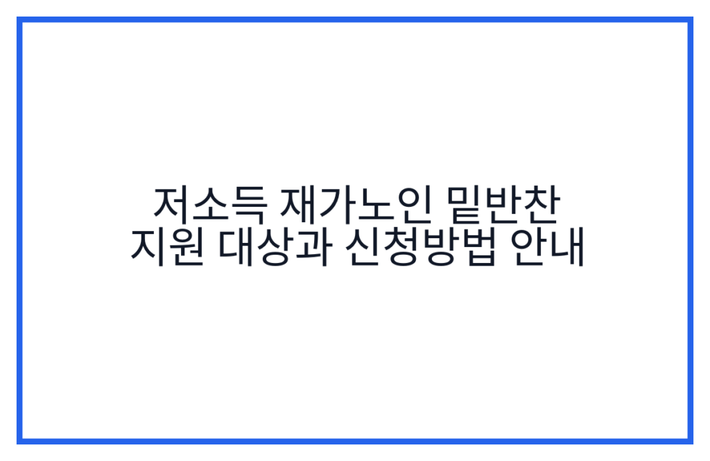 저소득 재가노인 밑반찬 지원 대상과 신청방법 안내