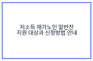저소득 재가노인 밑반찬 지원 대상과 신청방법 안내