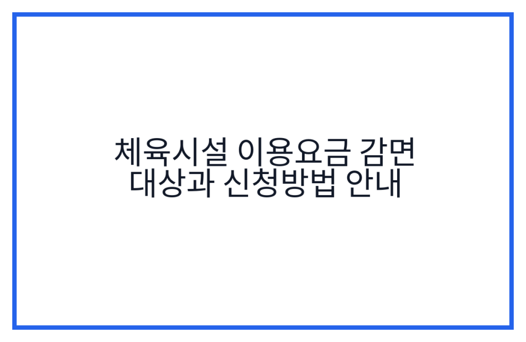 체육시설 이용요금 감면 대상과 신청방법 안내