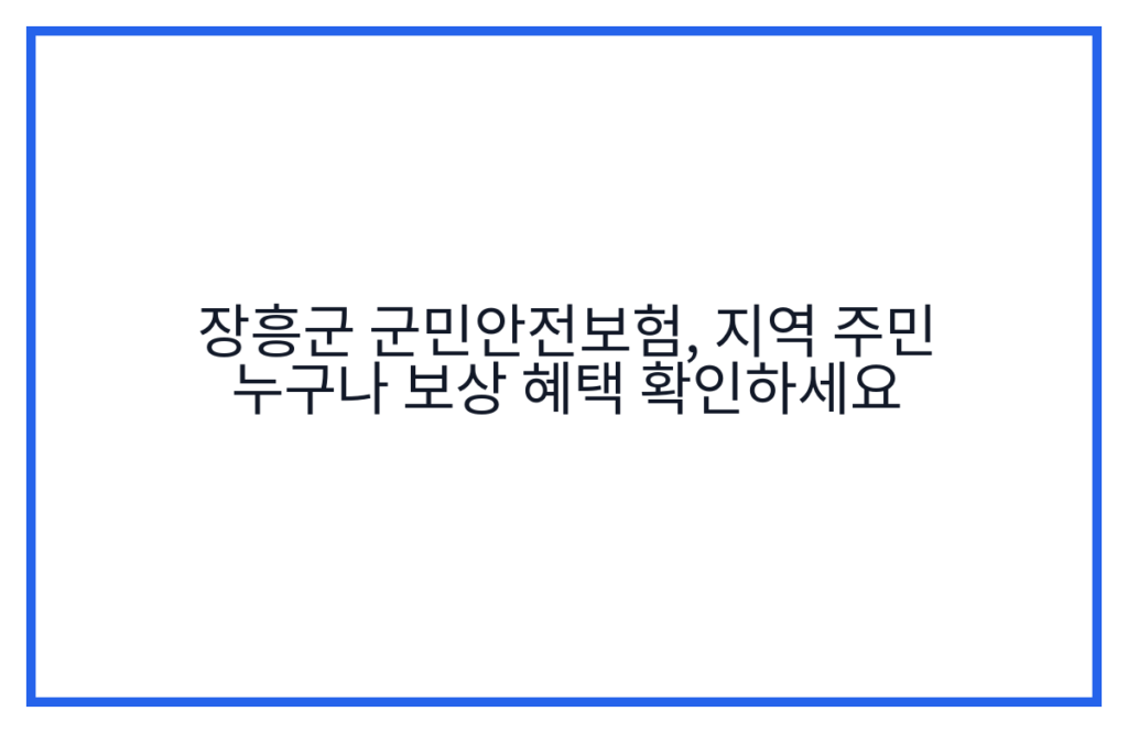 장흥군 군민안전보험, 지역 주민 누구나 보상 혜택 확인하세요