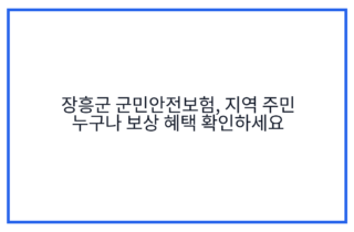 장흥군 군민안전보험, 지역 주민 누구나 보상 혜택 확인하세요