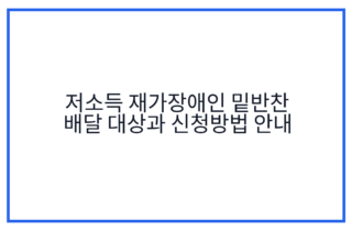 저소득 재가장애인 밑반찬 배달 대상과 신청방법 안내