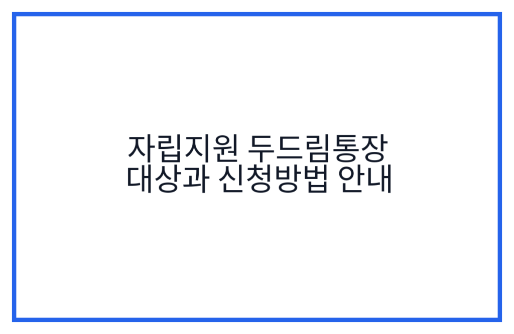 자립지원 두드림통장 대상과 신청방법 안내