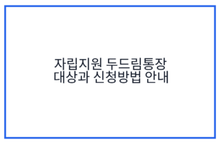 자립지원 두드림통장 대상과 신청방법 안내