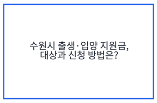 수원시 출생·입양 지원금, 대상과 신청 방법은?