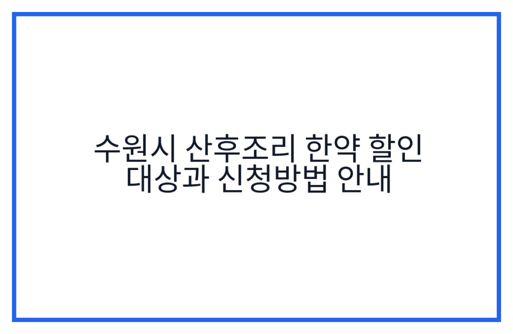수원시 산후조리 한약 할인 대상과 신청방법 안내