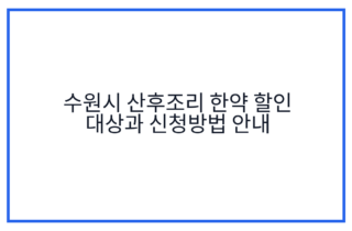 수원시 산후조리 한약 할인 대상과 신청방법 안내