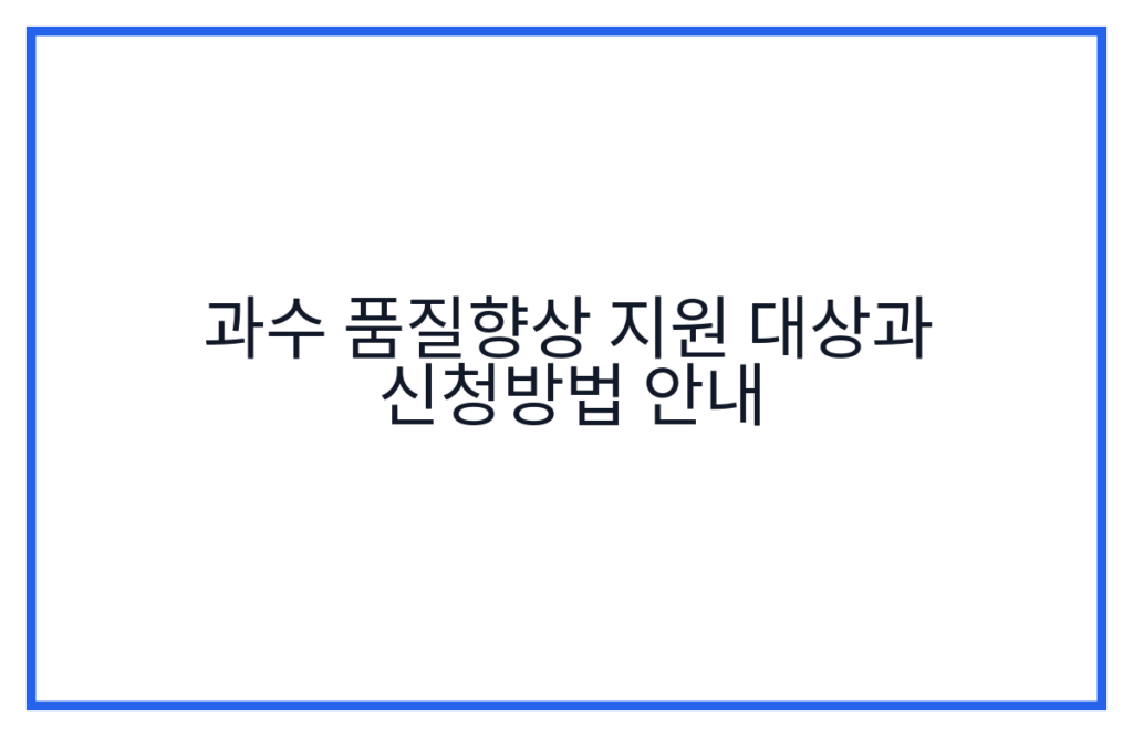 과수 품질향상 지원 대상과 신청방법 안내