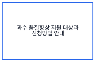 과수 품질향상 지원 대상과 신청방법 안내