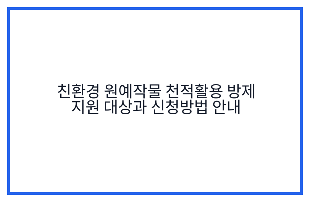 친환경 원예작물 천적활용 방제 지원 대상과 신청방법 안내