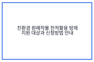 친환경 원예작물 천적활용 방제 지원 대상과 신청방법 안내