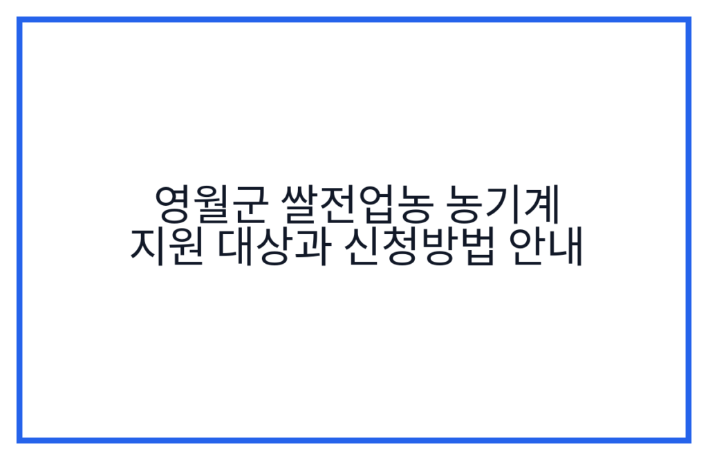영월군 쌀전업농 농기계 지원 대상과 신청방법 안내