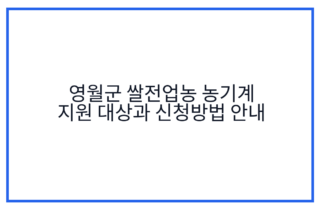 영월군 쌀전업농 농기계 지원 대상과 신청방법 안내