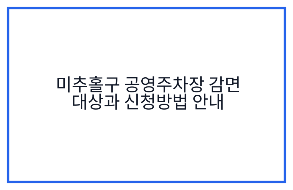 미추홀구 공영주차장 감면 대상과 신청방법 안내