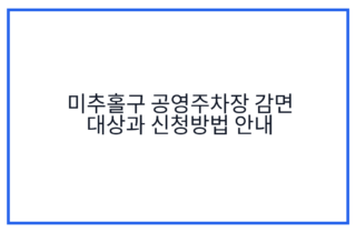 미추홀구 공영주차장 감면 대상과 신청방법 안내