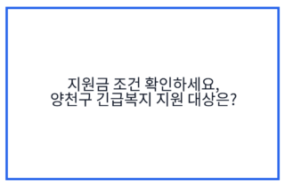 지원금 조건 확인하세요, 양천구 긴급복지 지원 대상은?