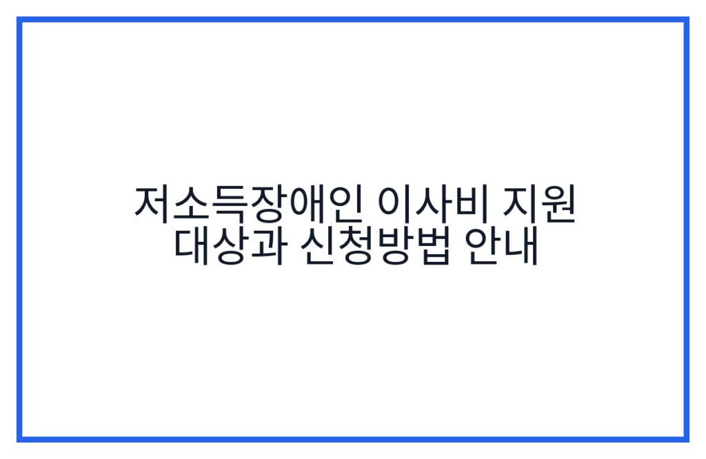 저소득장애인 이사비 지원 대상과 신청방법 안내
