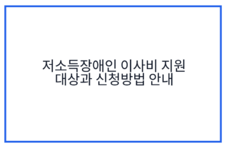 저소득장애인 이사비 지원 대상과 신청방법 안내