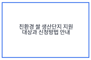 친환경 쌀 생산단지 지원 대상과 신청방법 안내