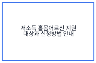 저소득 홀몸어르신 지원 대상과 신청방법 안내