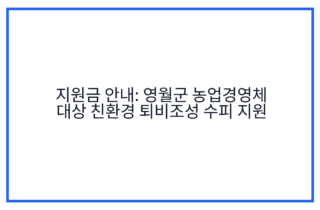 지원금 안내: 영월군 농업경영체 대상 친환경 퇴비조성 수피 지원