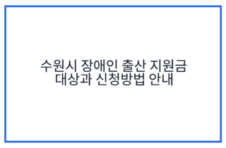 수원시 장애인 출산 지원금 대상과 신청방법 안내