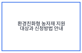 환경친화형 농자재 지원 대상과 신청방법 안내