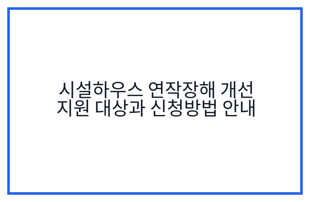 시설하우스 연작장해 개선 지원 대상과 신청방법 안내