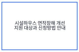 시설하우스 연작장해 개선 지원 대상과 신청방법 안내